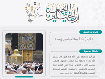 بيت الخليلين - الدعوات الابراهيمية والضمانات المحمدية